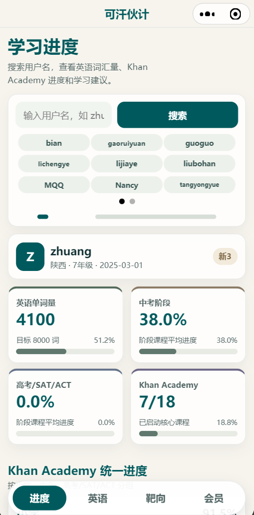 可汗伙计小程序学习进度页面